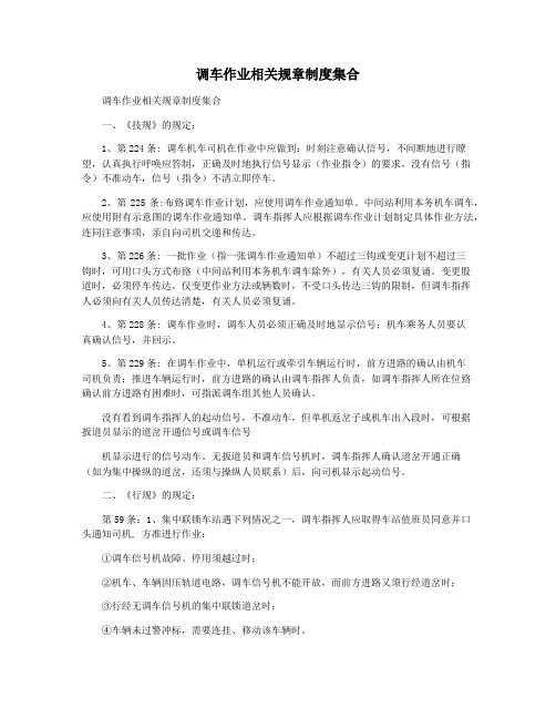 调车作业相关规章制度集合