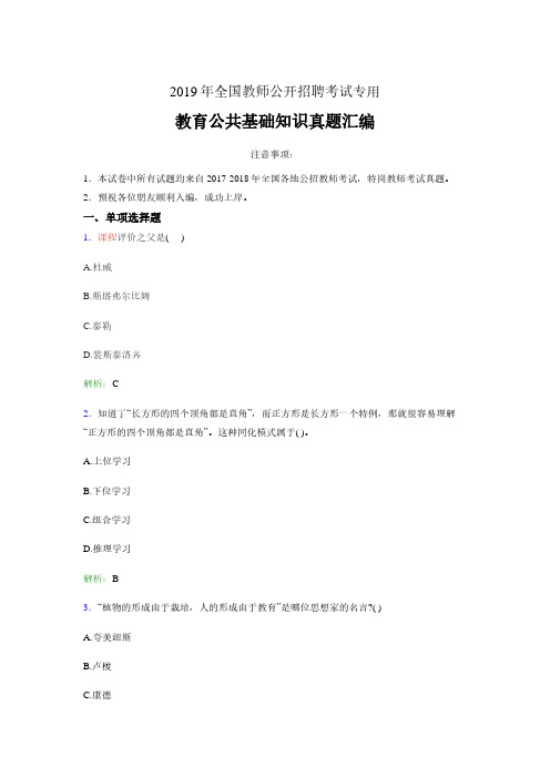 【真题】2019年教师招聘考试教育公共基础知识真题汇编含参考答案 (4)