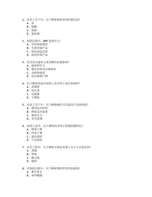 化工技术与制药技术考试 选择题 50题