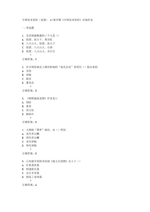 南开大学14秋学期《中国美术赏析》在线作业答案