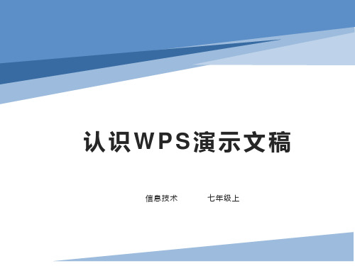 苏科版(2018)七年级全一册  5.1  初识WPS演示文稿 (16张PPT)