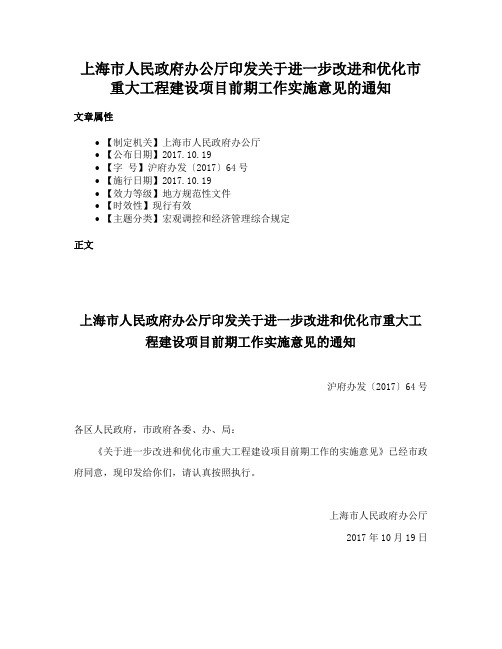 上海市人民政府办公厅印发关于进一步改进和优化市重大工程建设项目前期工作实施意见的通知