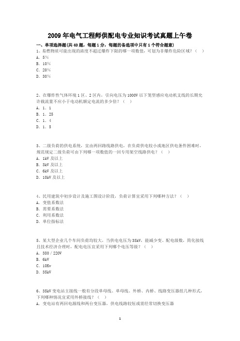 2009年电气工程师供配电专业知识考试真题上午卷