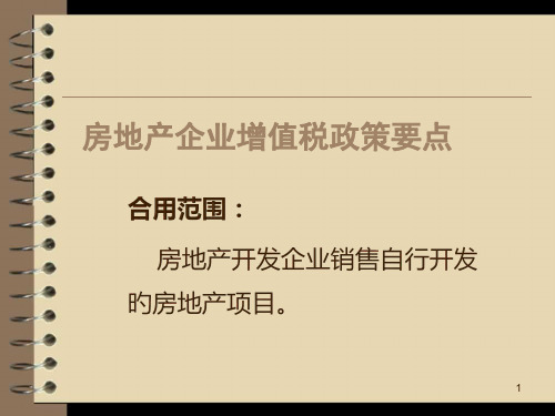 房地产开发企业增值税政策