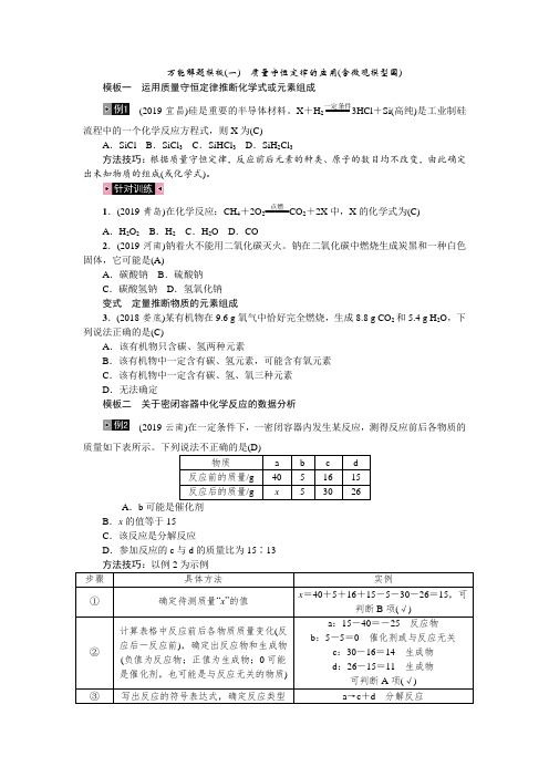 01 万能解题模板(一) 质量守恒定律的应用