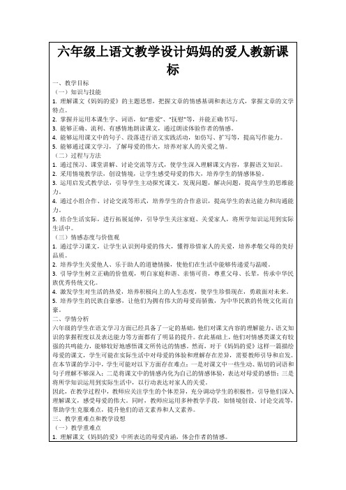 六年级上语文教学设计妈妈的爱人教新课标