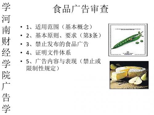 广告管理学之食品广告审查PPT(54张)