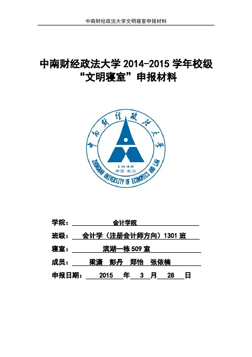 校级文明寝室申报材料