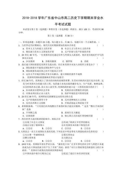 最新-2018学年高二第二学期历史期末质量检测考试试题及答案【广东省中山市】 精品