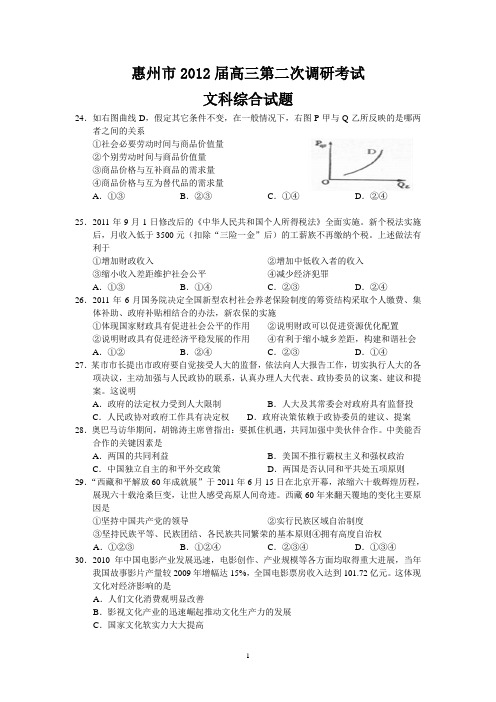 惠州市2012届高三第二次调研考试政治部分