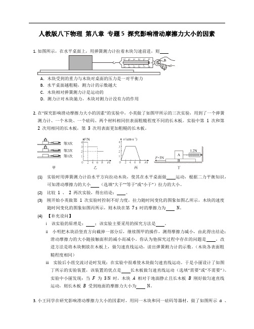 人教版八年级下学期物理 第八章 专题5 探究影响滑动摩擦力大小的因素