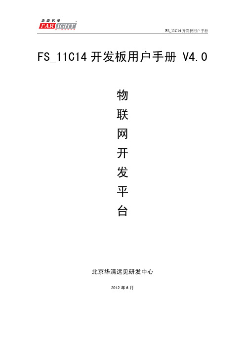 FS_11C14开发板用户手册 V4.0