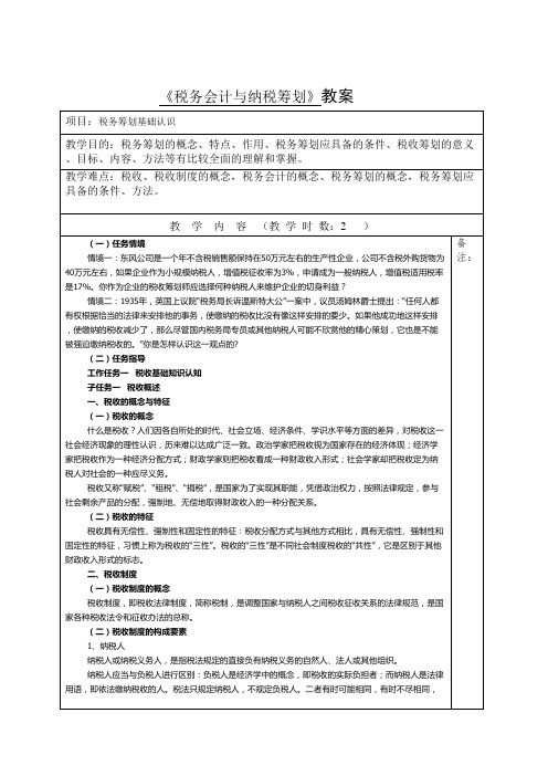 税务筹划教案正文1