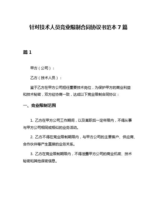 针对技术人员竞业限制合同协议书范本7篇