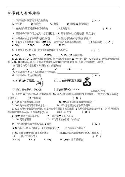 高三化学试题-化学键与晶体结构 最新