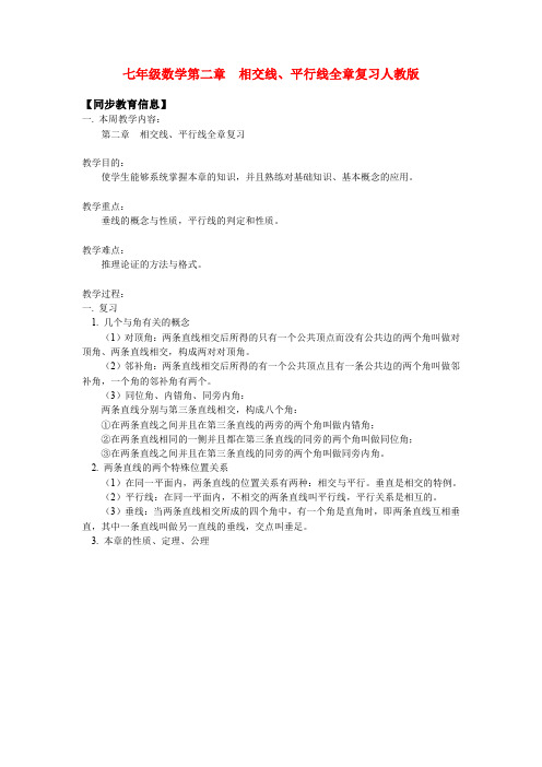 七年级数学第二章相交线平行线全章复习人教版知识精讲