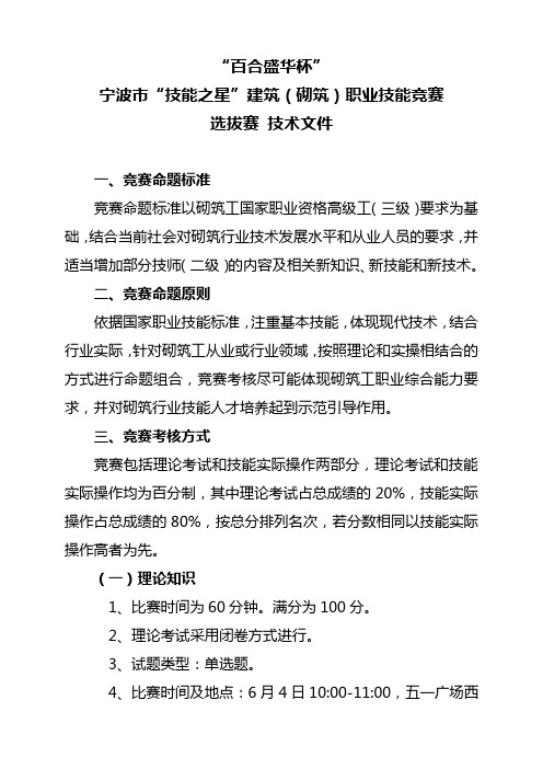 百合盛华杯宁波市技能之星建筑(砌筑)职业技能竞赛选拔赛技术文件【模板】