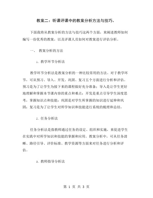 教案二：听课评课中的教案分析方法与技巧