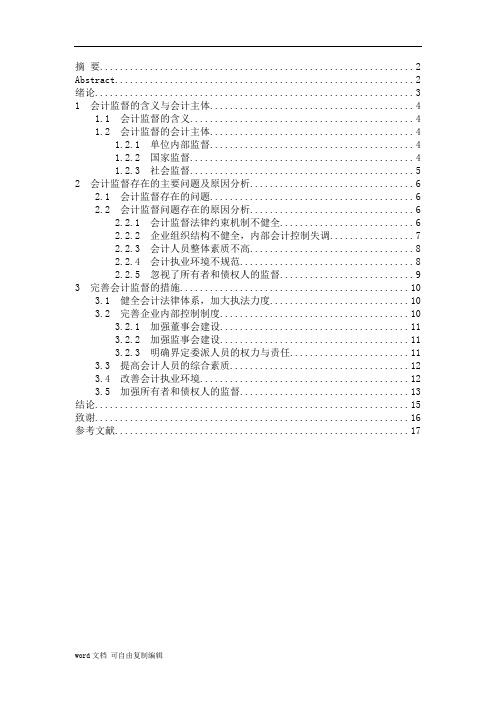 会计监督存在的问题及对策论文