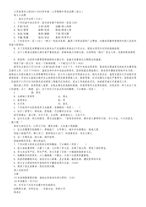 江苏省淮安七校11-12学年高一上学期期中考试试题(语文)