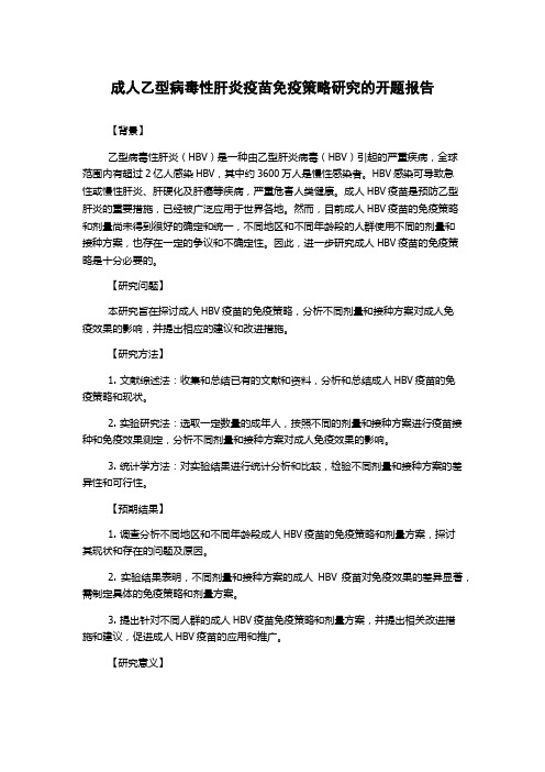 成人乙型病毒性肝炎疫苗免疫策略研究的开题报告