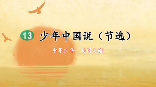 【人教部编版】少年中国说(节选)优秀课件1
