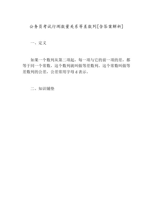 公务员考试行测数量关系等差数列[含答案解析]