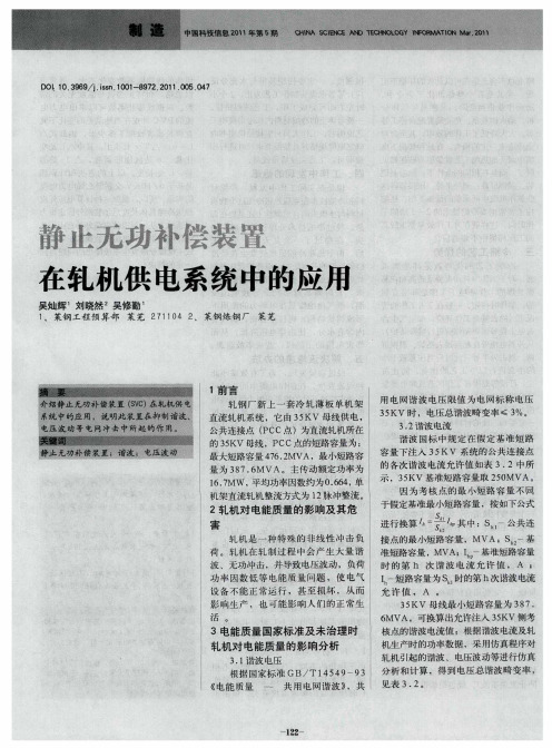 静止无功补偿装置在轧机供电系统中的应用