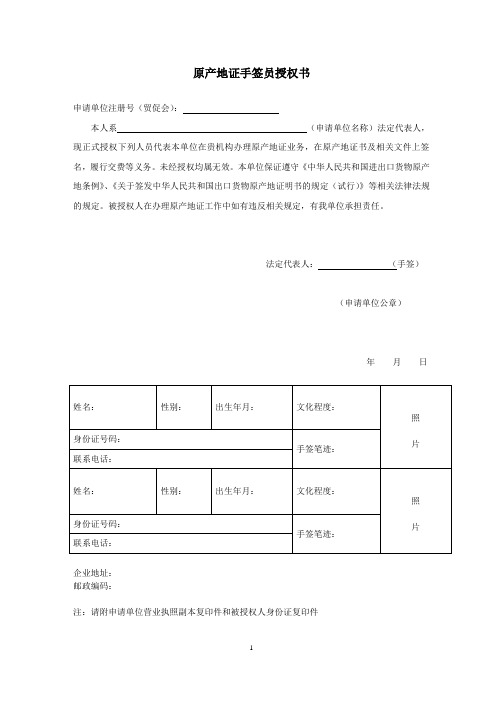 原产地证手签员授权书