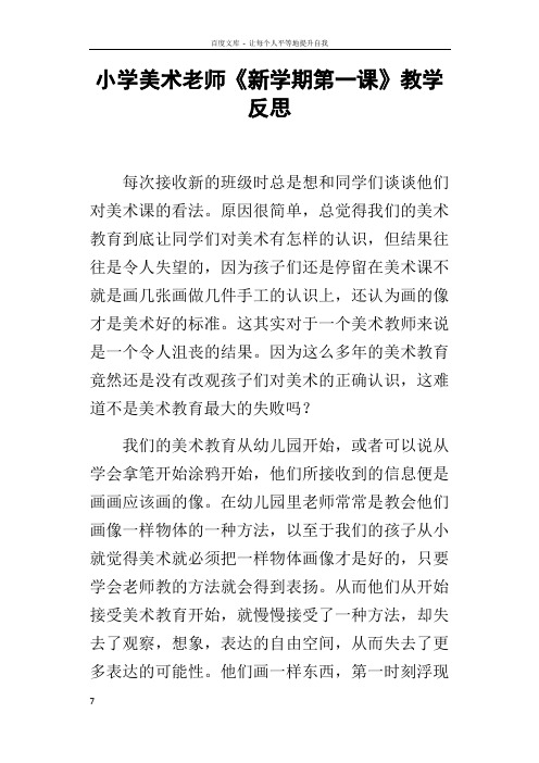 小学美术老师新学期第一课教学反思