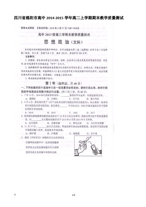 四川省绵阳市高中2014-2015学年高二上学期期末教学质量测试政治试题(扫描版)