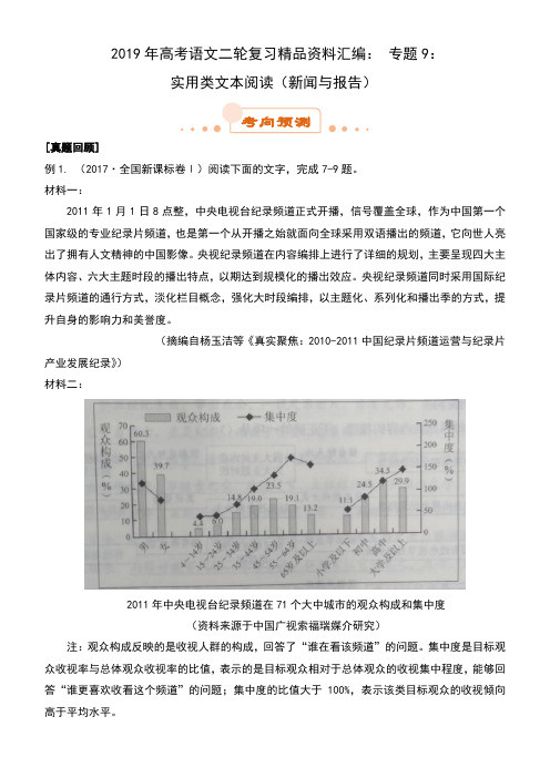 2019年高考语文二轮复习精品资料汇编： 专题9：实用类文本阅读(新闻与报告)含答案