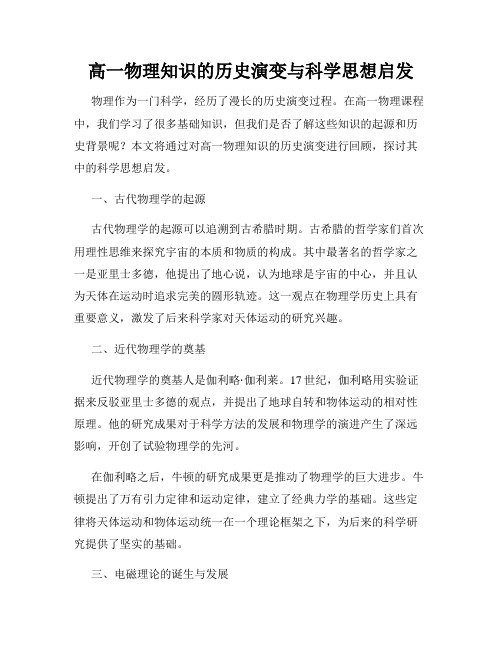 高一物理知识的历史演变与科学思想启发