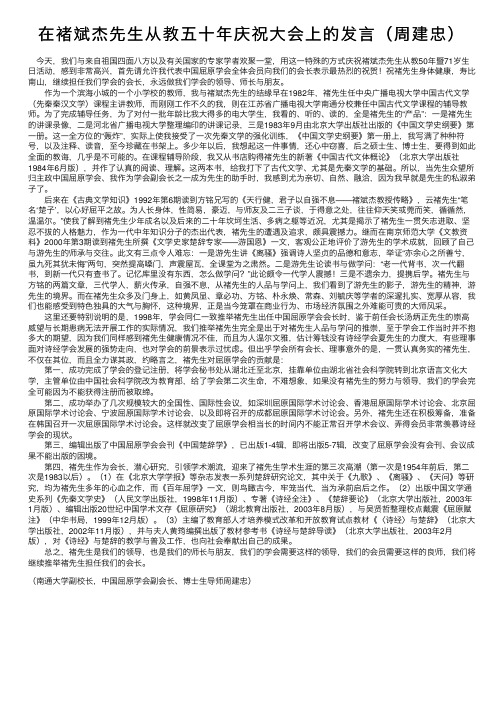 在褚斌杰先生从教五十年庆祝大会上的发言（周建忠）