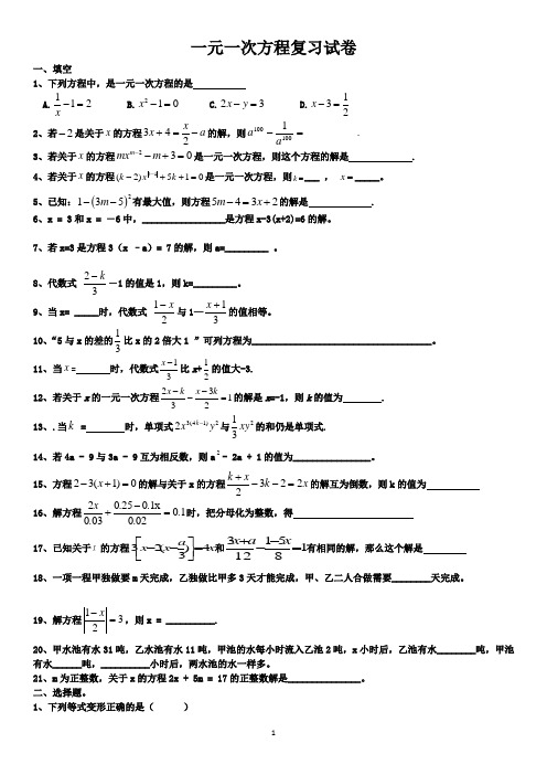 (完整版)一元一次方程复习试卷