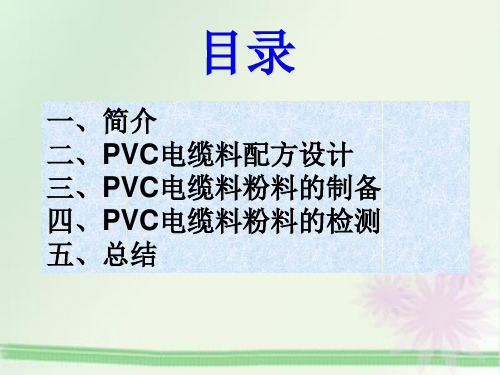 PVC电缆料配混与制备