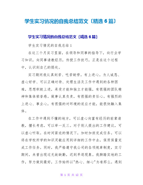 学生实习情况的自我总结范文(精选6篇)