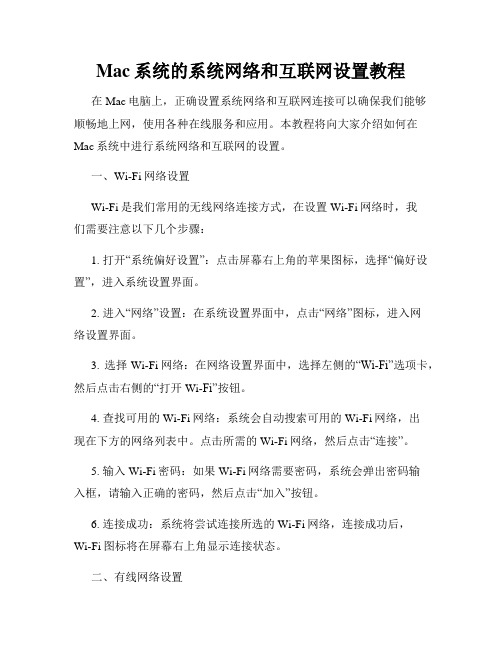 Mac系统的系统网络和互联网设置教程