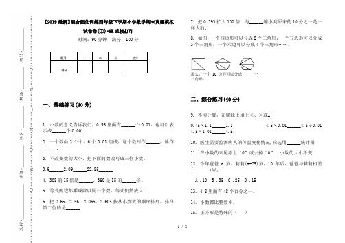 【2019最新】混合强化训练四年级下学期小学数学期末真题模拟试卷卷(①)-8K直接打印