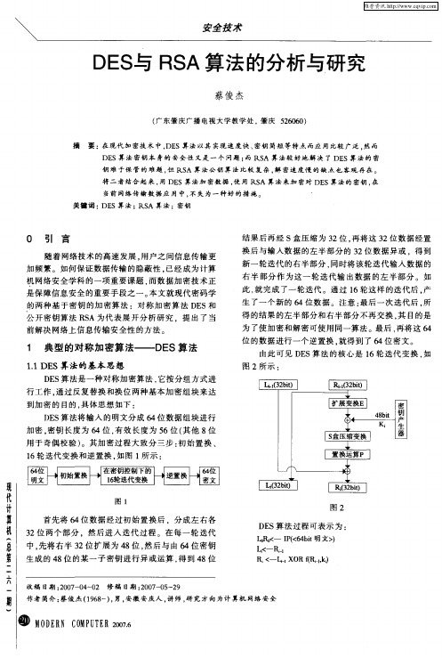 DES与RSA算法的分析与研究