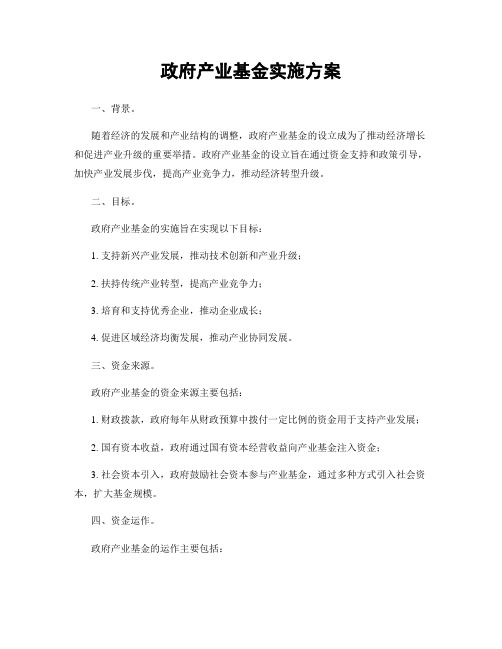 政府产业基金实施方案