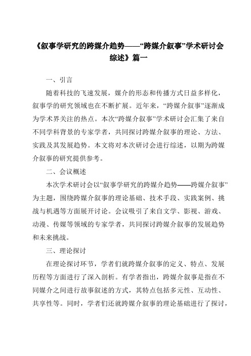 《2024年叙事学研究的跨媒介趋势——“跨媒介叙事”学术研讨会综述》范文