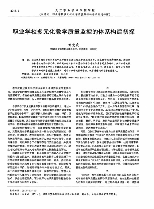 职业学校多元化教学质量监控的体系构建初探