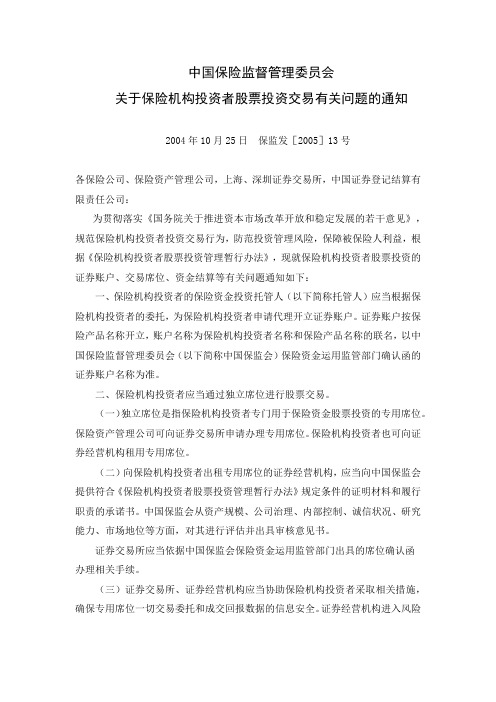 中国保险监督管理委员会关于保险机构投资者股票投资交易有关问题的通知