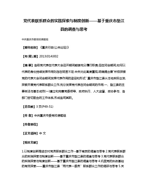 党代表联系群众的实践探索与制度创新——基于重庆市垫江县的调查与思考