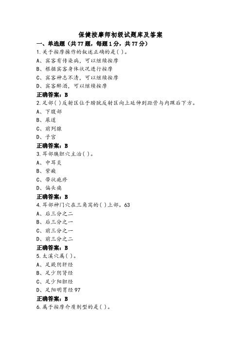 保健按摩师初级试题库及答案