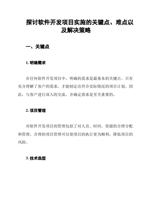 探讨软件开发项目实施的关键点、难点以及解决策略