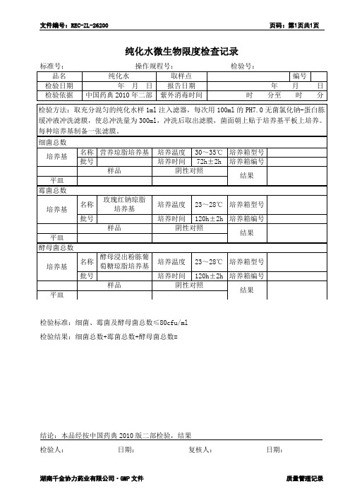 262 纯化水微生物限度检查记录