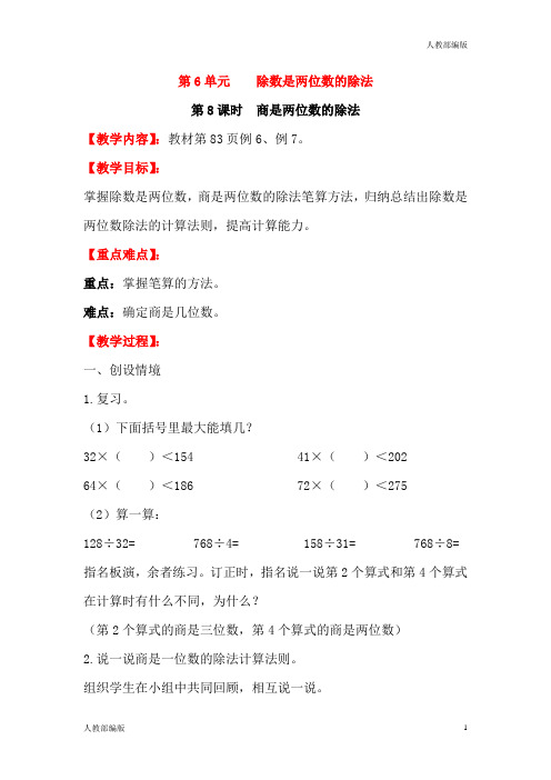 人教版四年级数学上册第8课时商是两位数的除法教案