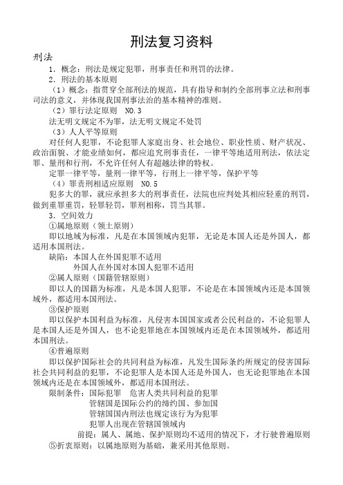 刑法总论复习资料